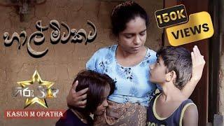 Kasun M Opatha - Hal Mitakata (හාල් මිටකට අම්මෙ උබ මොනවාද වික්කේ) -  | Official Music Video