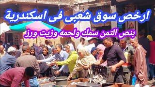 الحقوا الاسعار نزلت| فى سوق باب عمر باشا| سمك ولحمه وفراخ وخضار