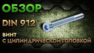 DIN 912 Винт с цилиндрической головкой | Обзор