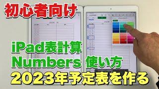 iPad表計算アプリ『Numbers』使い方初心者向け／2023年予定表を作ろう