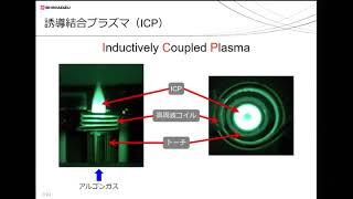 分析技術基礎講座（ICP編）