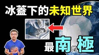 神秘的南極隱藏了「不可告人的秘密」! 愛因斯坦又猜對了 ? 那裡是人類文明發源地 ? 【地球旅館】