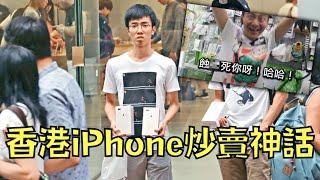 香港「i瘋」神話！路人:「10個香港人買iPhone，10個都是拿來炒」？！｜叉雞