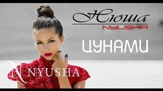 NYUSHA / НЮША - Цунами (Official clip HD2K)