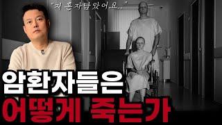 내가 지켜본 암 환자들의 임종 ep.3 삶의 끝에서