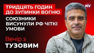 Фінальний ультиматум коаліції охочих та США. Чи дотиснуть вони Путіна? | Вечір з Тузовим