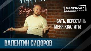 "На х@й это всё !!!" / Валентин Сидоров (стендап 2019) / Central StandUp (HopHead)