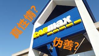 为什么CarMax销售员看起来更友好？美国二手车 汽车销售【CARMAX】闲聊