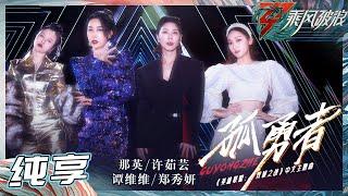 【姐姐SHOWTIME】那英/許茹芸/谭维维/郑秀妍别样演绎热血舞台《孤勇者》气氛燃爆 《乘风破浪》Sisters Who Make Waves S3丨HunanTV