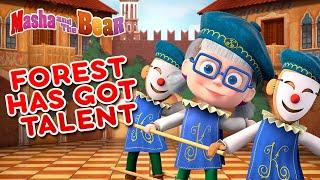 Masha and the Bear ‍️ FOREST HAS GOT TALENT 🩰 Best episodes cartoon collection 