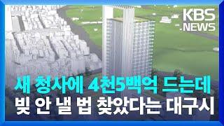 대구시 신청사 다시 빠르게 재추진? "2년 뒤 삽 떠 2030년에 완공" / KBS  2024.09.11.