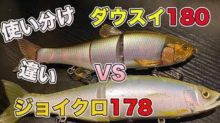 【バス釣り】ダウズスイマー180SFとジョインテッドクロー178のアクションの違い・使い分けをまとめてみた【ビッグベイト】【ダウスイ】【撃チャンネル】【秦拓馬俺達。】