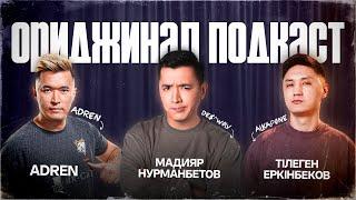 Ориджинал подкаст (стрим). Adren и Тілеген Еркінбеков.