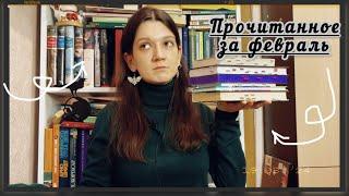  ПРОЧИТАННОЕ – 9 книг февраля 