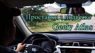 Проставки в подвеске Geely Atlas. Жестко значит хорошо? За привода. Холодный запуск прошитой ГУ.