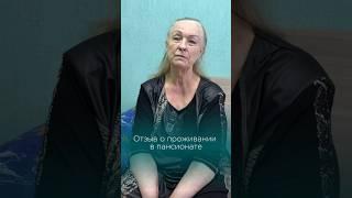 Отзыв о проживании в пансионате #пансионатдляпожилых