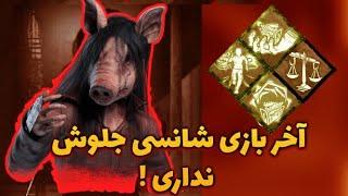 Dead By Daylight | گیم پلی  کیلر پیگ -  دد بای دی لایت