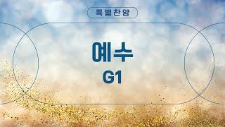 [은혜한인교회 은혜이슬 특별새벽부흥회 특별찬양] 예수 • G1 010625