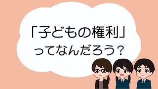 「子どもの権利」ってなんだろう？