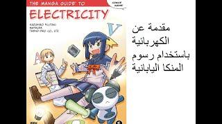 Manga Guide to Electricity  كتب مختارة مقدمة عن الكهربائية باستخدام رسوم النكا الياباني