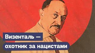 Симон Визенталь | Охотник за нацистами @Max_Katz