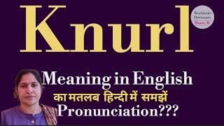 knurl  meaning l meaning of knurl l knurl ka hindi main matlab hota hai l vocabulary l