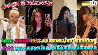 QUEEN BLACKPINK ลุยงานดนตรีรัวๆ ROSE JENNIE LISA ปล่อยเพลงใหม่+ขึ้นเวทีใหญ่ JISOO ลุยงานแสดงเริ่ดๆ