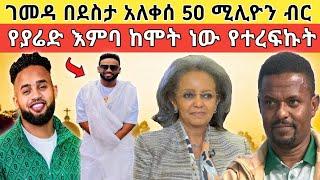  ፈጣሪ ድጋሚ ዕድል ሰጠኝ ያሬድ ነጉ፥ የገመዶ በእምባ እየታጠበ የተሰማውን ደስታ ተናገረ!!