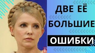 ЛИЦО И СЕКСУАЛЬНЫЙ ОБРАЗ ЮЛИИ ТИМОШЕНКО. ЧТО СТАЛО ЕЕ БОЛЬШОЙ ОШИБКОЙ. ПЕРЕБОР С УКОЛАМИ