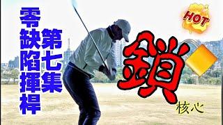 零缺陷揮桿第七集【鎖核心】|高爾夫球教學|Louis Golf Academy|