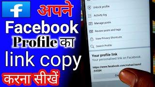 apne facebook profile ka link kaise nikale | Facebook ka link copy kaise kare | Facebook link copy