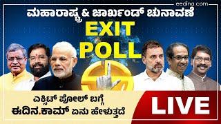 Assembly Election: ಎಕ್ಸಿಟ್‌ ಪೋಲ್‌ ಬಗ್ಗೆ ಈದಿನ.ಕಾಮ್‌ ಏನು ಹೇಳುತ್ತದೆ?