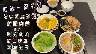 [師奶仔廚房] 四餸一湯系列 自製兩餸飯鹹蛋肉餅 拼 梅菜鯇魚 花旗參烏雞湯 蠔油生菜 今日用新鑊煮蝦仁炒蛋 摩羯八號風球 網友們大家要平安呀