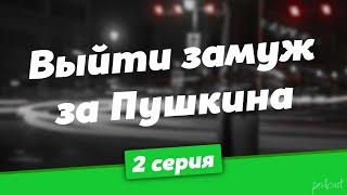 podcast: Выйти замуж за Пушкина | 2 серия - #Сериал онлайн киноподкаст подряд, обзор