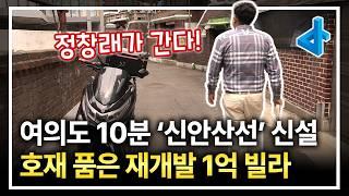 [정창래가 간다] 여의도 10분 신안산선 신설역 호재를 품은 영등포 1억 초반대 빌라