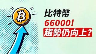 比特幣66000！小回調後繼續漲！趨勢仍向上？