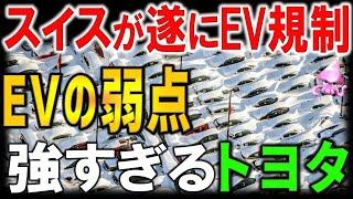 【海外の反応】インフラ崩壊のスイスがついにEV規制へ！欧州総出でトヨタ潰しに動いた結果、やっぱりトヨタが爆売れしてしまう・・・