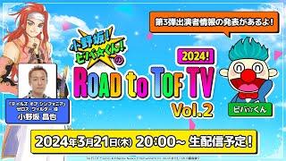 小野坂！ビバくん！のROAD to TOF TV  2024 Vol.2