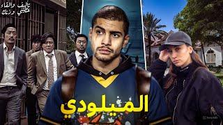 الميلودي في كوريا || قصة كاملة بالدارجة