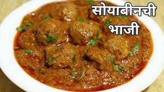 खास वेगळा मसाला व पध्दत वापरुन बनवा सोयाबीनची चमचमीत व रस्सेदार भाजी|Restaurant Style Soya Curry