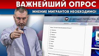 МНЕНИЕ МИГРАНТОВ НЕОБХОДИМО! Важнейший опрос от ФМР | Обращение Вадима Коженова