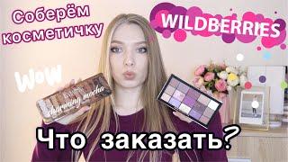 Бюджетная косметика с #Wildberries / Для ежедневных макияжей/ #бюджетнаякосметика #косметичка