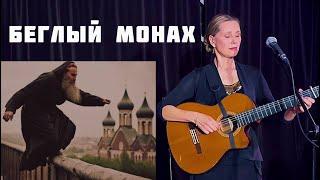 Беглый монах. Песня-притча. Автор и исполнитель - Светлана Копылова