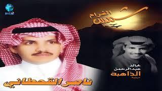 الفنان خالد عبدالرحمن | الشاعر ناصر القحطاني | الذاهبة | ديوان شمس الغرام