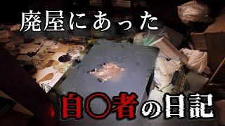 【閲覧注意】自◯日記の内容がヤバすぎる！廃屋の心霊スポットを徹底調査。