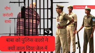 क्यों बाबा को जेल में डाल दिया पुलिस वालो ने, फिर क्या चमत्कार हुआ , NEEM KAROLI BABA