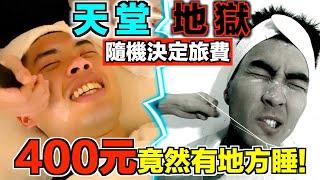 窮人旅遊 vs 有錢人旅遊！讓命運決定旅遊預算｜The DoDo Men 嘟嘟人