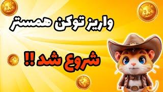 توزیع توکن همستر شروع شد !! | قیمت همستر چقدره ؟؟