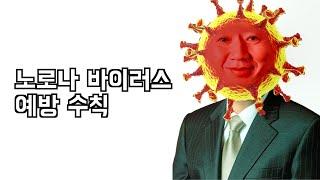 노로나 바이러스 예방수칙