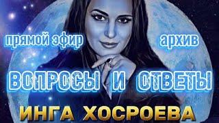 ВОПРОСЫ И ОТВЕТЫ ПРЯМОЙ ЭФИР АРХИВ ВЕДЬМИНА ИЗБА ИНГА ХОСРОЕВА